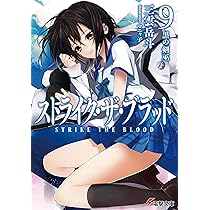 Amazon.co.jp: ストライク・ザ・ブラッド9 黒の剣巫 (電撃文庫) : 三雲